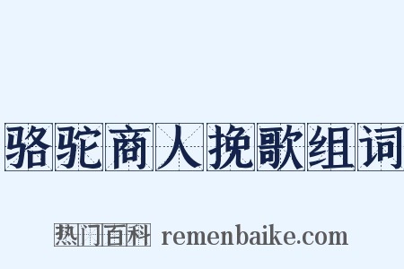 骆驼商人挽歌组词是什么意思的图片